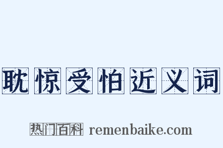 耽惊受怕近义词是什么意思的图片